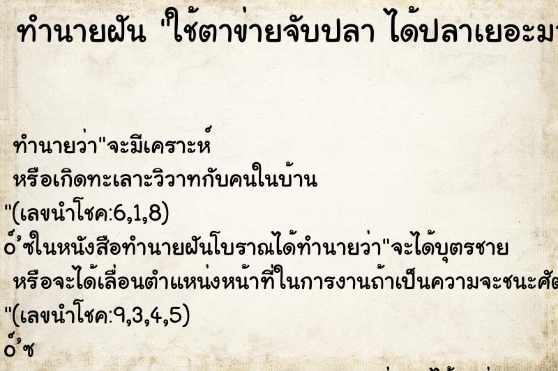 ทำนายฝันทำนายฝันใช้ตาข่ายจับปลาได้ปลาเยอะมาก